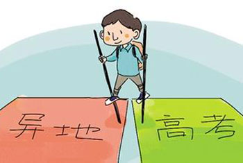 异地高考专栏