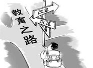 十八届三中全会提出：深化教育领域综合改革