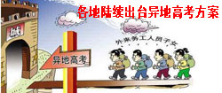 各地陆续出台异地高考方案