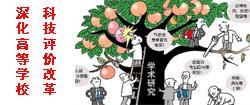 深化高等学校科技评价改革