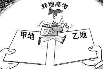 异地高考专栏