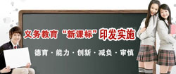 义务教育“新课标”印发实施