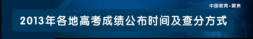 2013高考成绩公布时间及查分方式