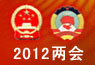 2012年两会回顾