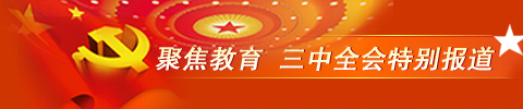 聚焦教育 十八届三中全会特别报道