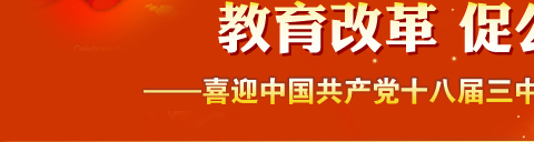 聚焦教育 十八届三中全会特别报道