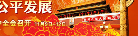 聚焦教育 十八届三中全会特别报道