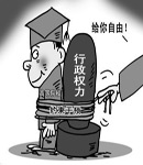 “去行政化”