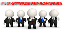 《关于深化高等学校创新创业教育改革的实施意见》印发