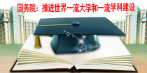 国务院：推进世界一流大学和一流学科建设