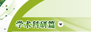 学术科研篇：学术不端 科研造假