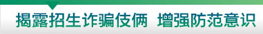 揭露招生诈骗伎俩增强防范意识