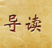 导读
