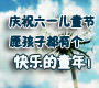 儿童节快乐！