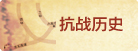 抗战历史