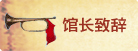 馆长致辞