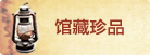 馆藏珍品