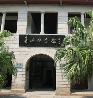 鲁迅纪念馆