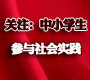 关注中小学生社会实践