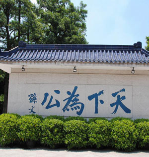 孙中山故居