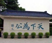 孙中山故居