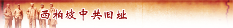 西柏坡