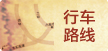 行车路线
