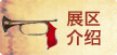 展区介绍