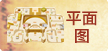 平面图