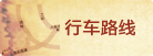 行车路线