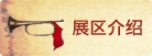 展区介绍