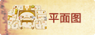 平面图