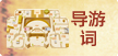 导游词