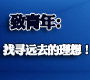 找寻远去的理想和激情