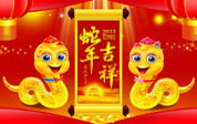 蛇年春节祝福
