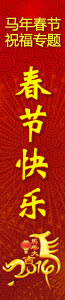 2014年新春祝福专题