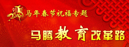 新春祝福 祝教育工作者：马年吉祥 万事如意！