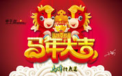 马年对联大全