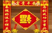 春联的来历