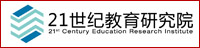21世纪教育研究院