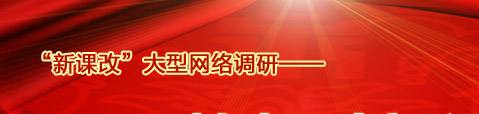 联合调查：教师对新课改的评价|中国教育网、21世纪教育研究院联合推出