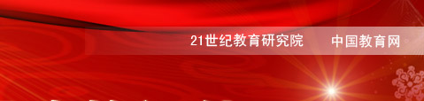 联合调查：教师对新课改的评价|中国教育网、21世纪教育研究院联合推出