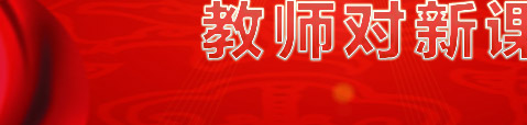 联合调查：教师对新课改的评价|中国教育网、21世纪教育研究院联合推出