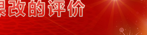 联合调查：教师对新课改的评价|中国教育网、21世纪教育研究院联合推出