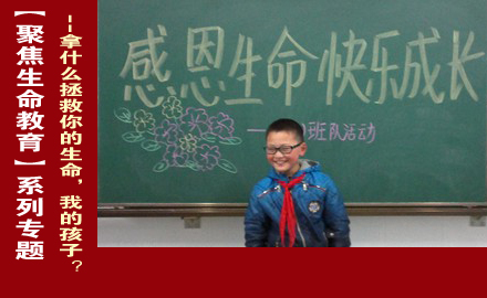 聚焦生命教育