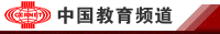 中国教育频道首页