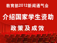 国家学生资助政策