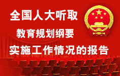 人大听取教育规划纲要实施情况报告