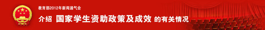 教育部2012年新闻通气会介绍国家学生资助政策及成效的有关情况