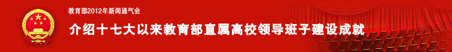 教育部2012年新闻通气会